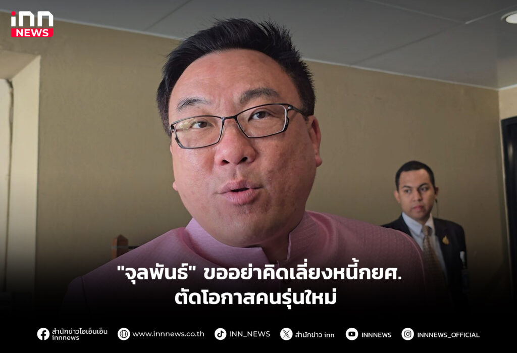 หนี้กยศ.ตัดโอกาสคนรุ่นใหม่