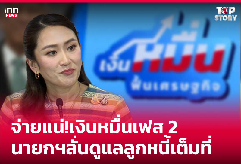 จ่ายแน่! เงินหมื่นเฟส 2 นายกฯ ลั่นดูแลลูกหนี้เต็มที่