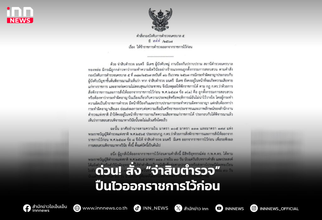 ด่วน! สั่ง “จ่าสิบตํารวจ” ปืนไวออกราชการไว้ก่อน