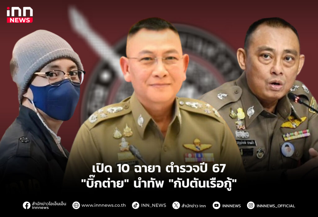 เปิด 10 ฉายา ตำรวจปี 67 "บิ๊กต่าย" นําทัพ "กัปตันเรือกู้"