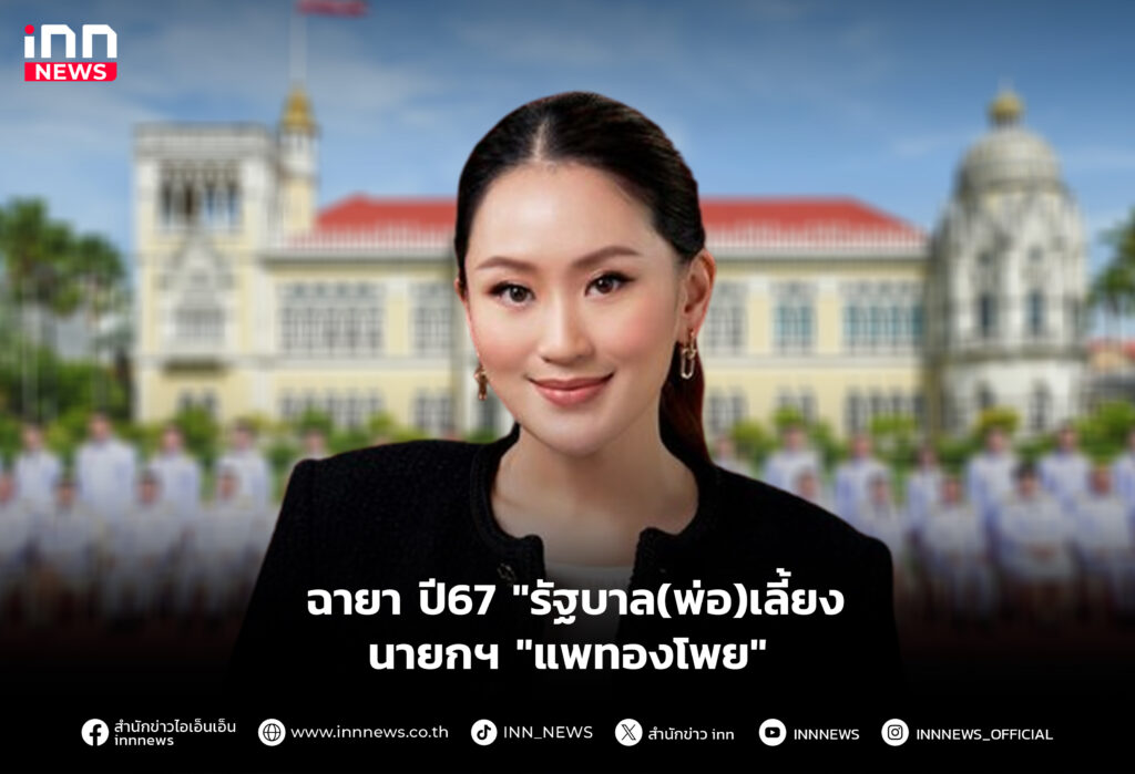 ฉายา ปี67 "รัฐบาล(พ่อ)เลี้ยง-นายกฯ "แพทองโพย"