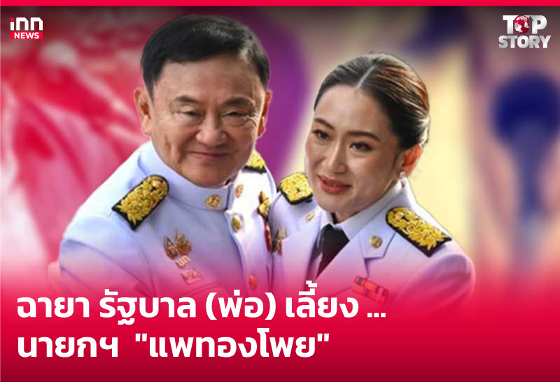 รัฐบาล“พ่อ“เลี้ยง