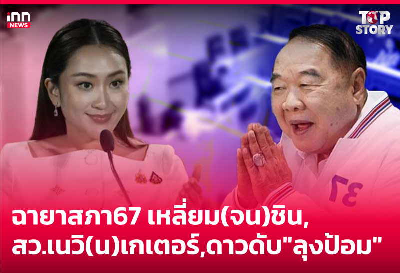 ฉายาสภา67 เหลี่ยม(จน)ชิน, สว.เนวิ(น)เกเตอร์, ดาวดับลุงป้อม