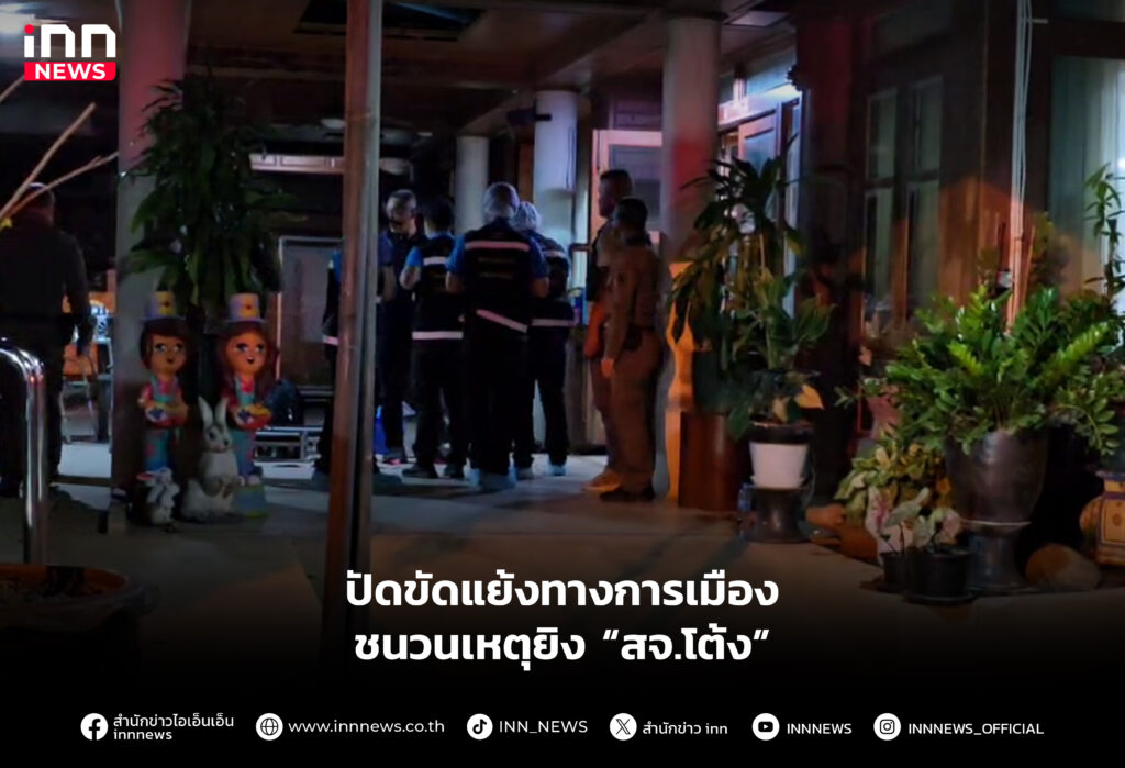 ปัดขัดแย้งทางการเมือง ชนวนเหตุยิงสจ.โต้ง