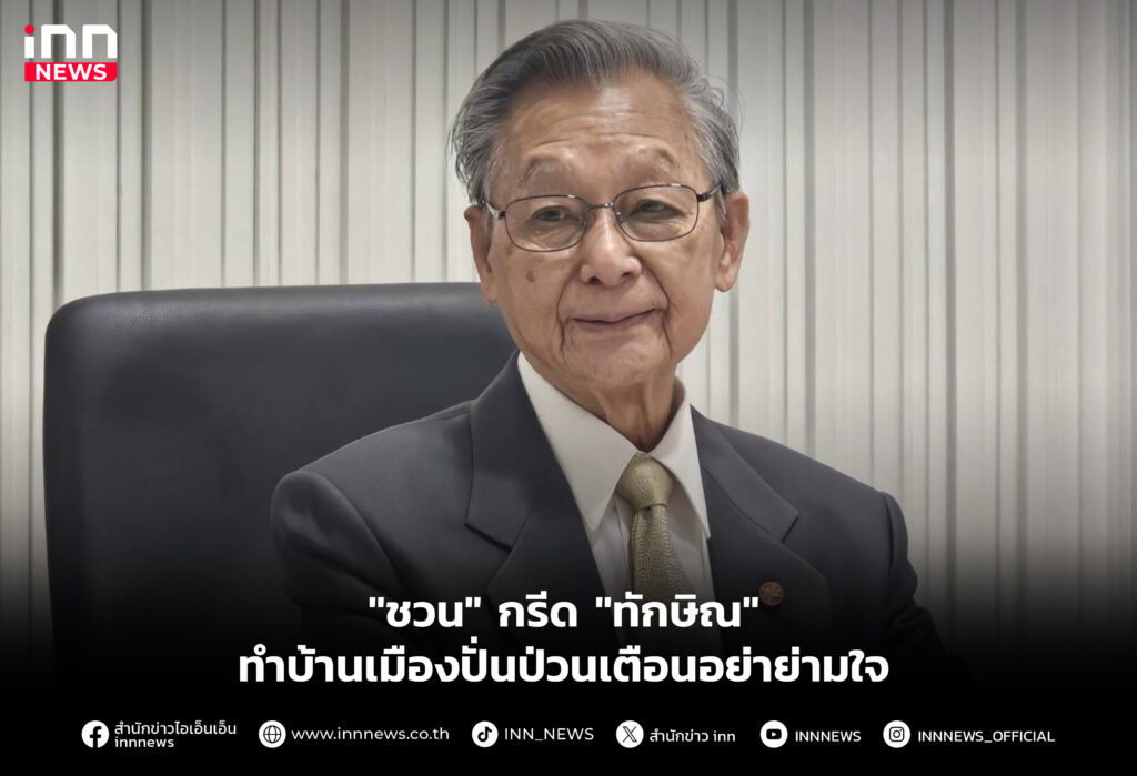 "ชวน" กรีด "ทักษิณ" ทำบ้านเมืองปั่นป่วนเตือนอย่าย่ามใจ