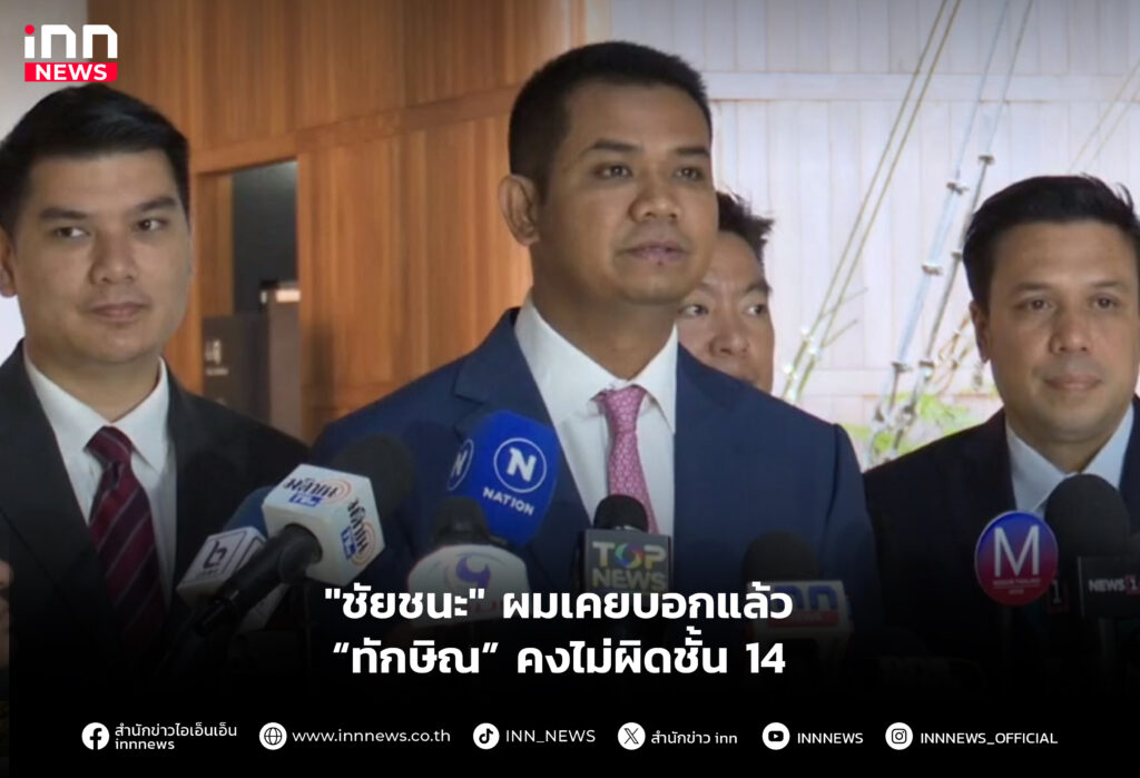 ผมเคยบอกแล้ว “ทักษิณ” คงไม่ผิดชั้น 14