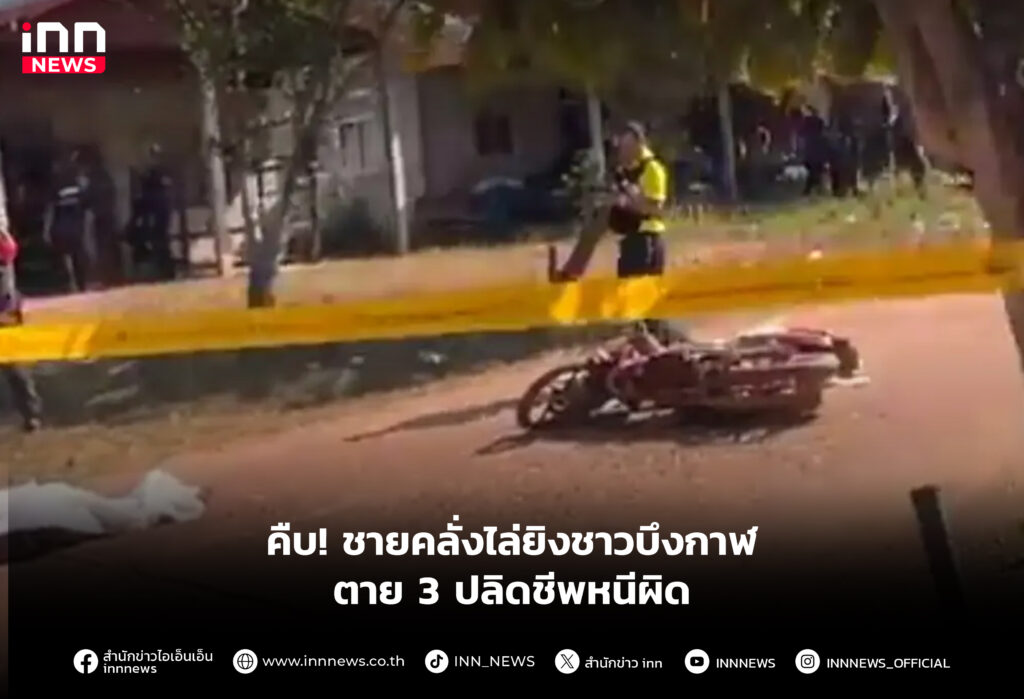 คืบ! ชายคลั่งไล่ยิงชาวบึงกาฬตาย 3 ปลิดชีพหนีผิด
