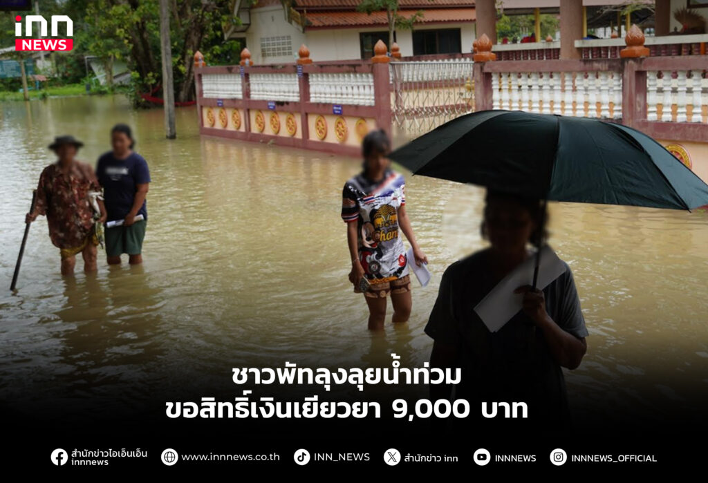ชาวพัทลุงลุยน้ำท่วม ขอสิทธิ์เงินเยียวยา 9,000 บาท