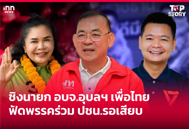 ชิงนายก อบจ.อุบลฯ เพื่อไทย ฟัดพรรคร่วม ปชน.รอเสียบ