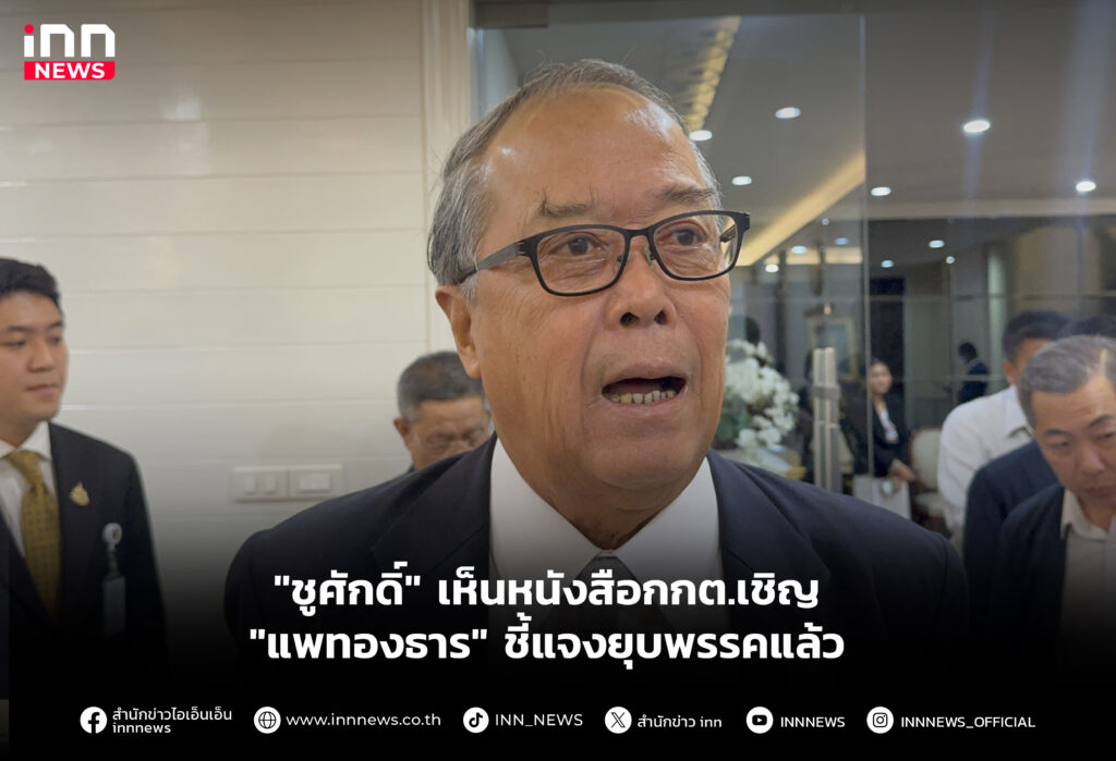 "ชูศักดิ์" เห็นหนังสือกกต.เชิญ "แพทองธาร" ชี้แจงยุบพรรคแล้ว