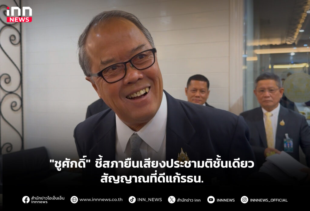 ชี้สภายืนเสียงประชามติชั้นเดียว สัญญาณที่ดีแก้รธน.