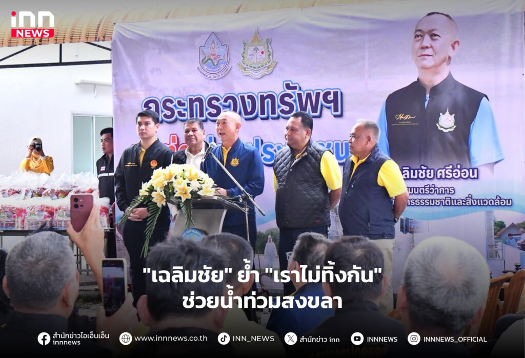 ช่วยน้ำท่วมสงขลา