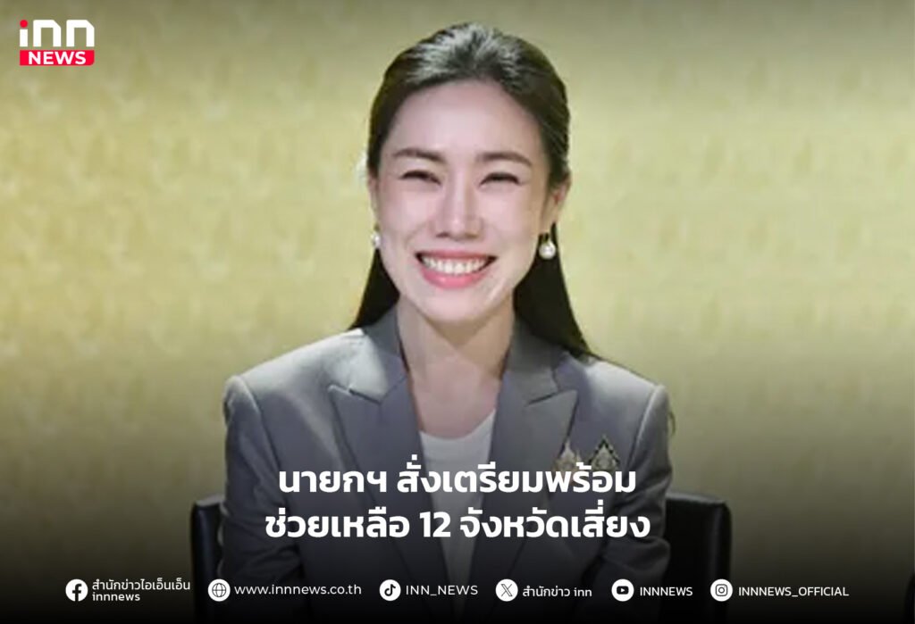 ช่วยเหลือ-12-จังหวัดเสี่ยง-น้ำท่วม