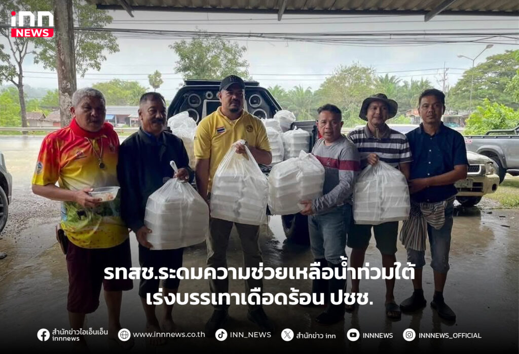 ช่วยเหลือน้ำท่วมใต้