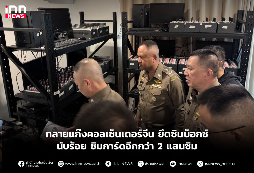 ทลายแก๊งคอลเซ็นเตอร์จีน ยึดซิมบ็อกซ์นับร้อย ซิมการ์ดอีกกว่า 2 แสนซิม