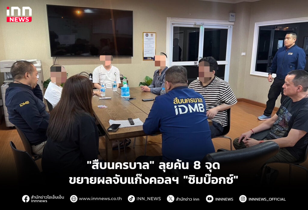 "สืบนครบาล" ลุยค้น 8 จุด ขยายผลจับแก๊งคอลฯ "ซิมบ๊อกซ์"