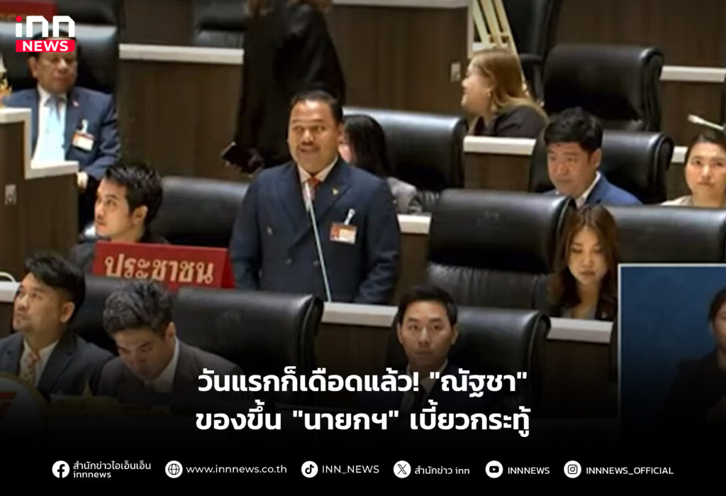 "ณัฐชา" ของขึ้น "นายกฯ" เบี้ยวกระทู้