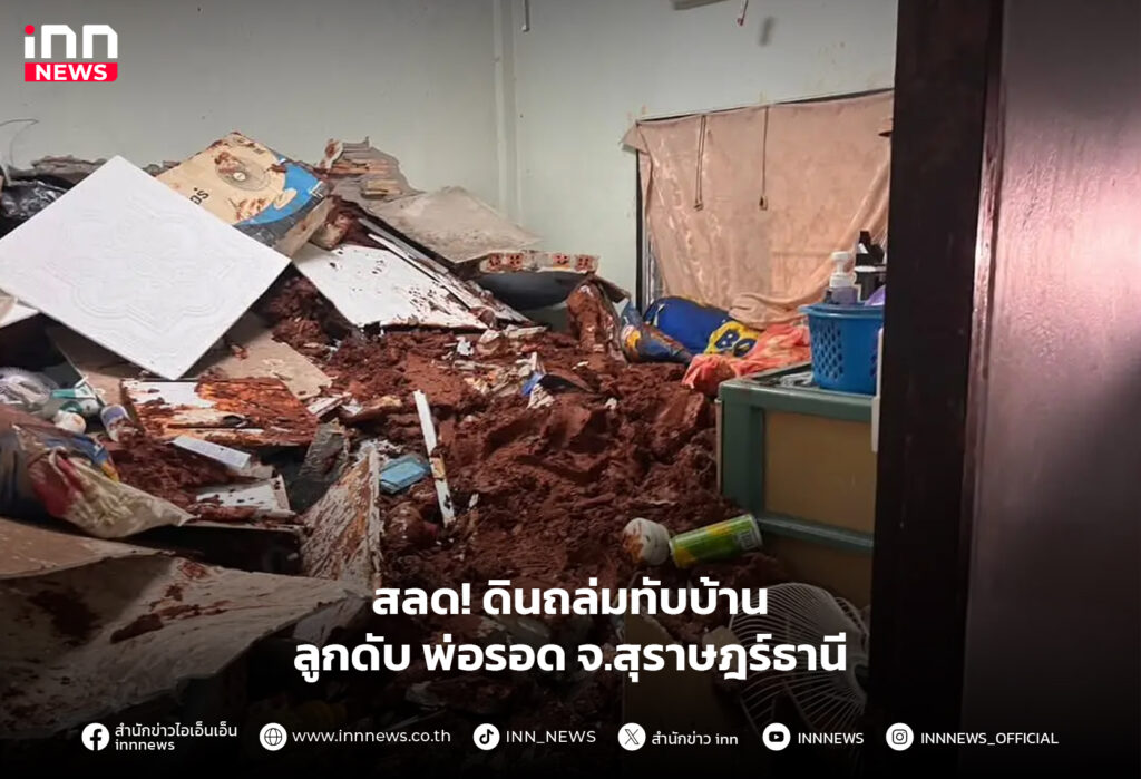 ดินถล่มทับบ้าน