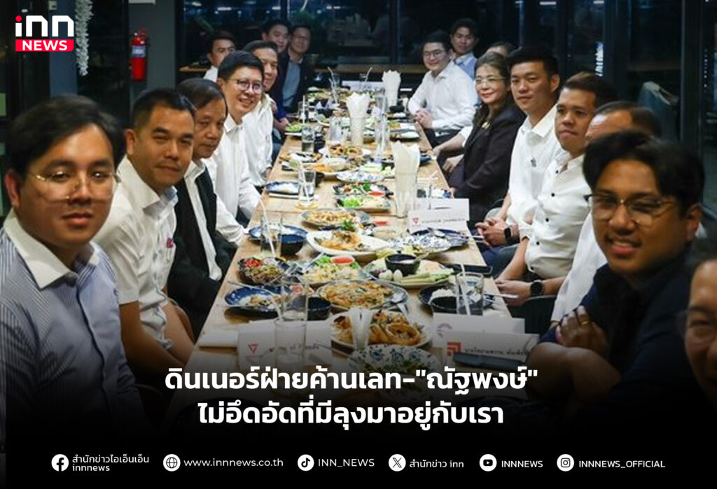 ดินเนอร์ฝ่ายค้านเลท