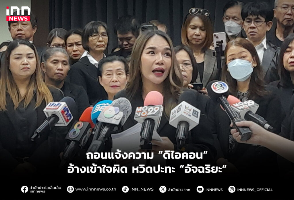 ถอนแจ้งความ “ดิไอคอน” อ้างเข้าใจผิด หวิดปะทะ “อัจฉริยะ”