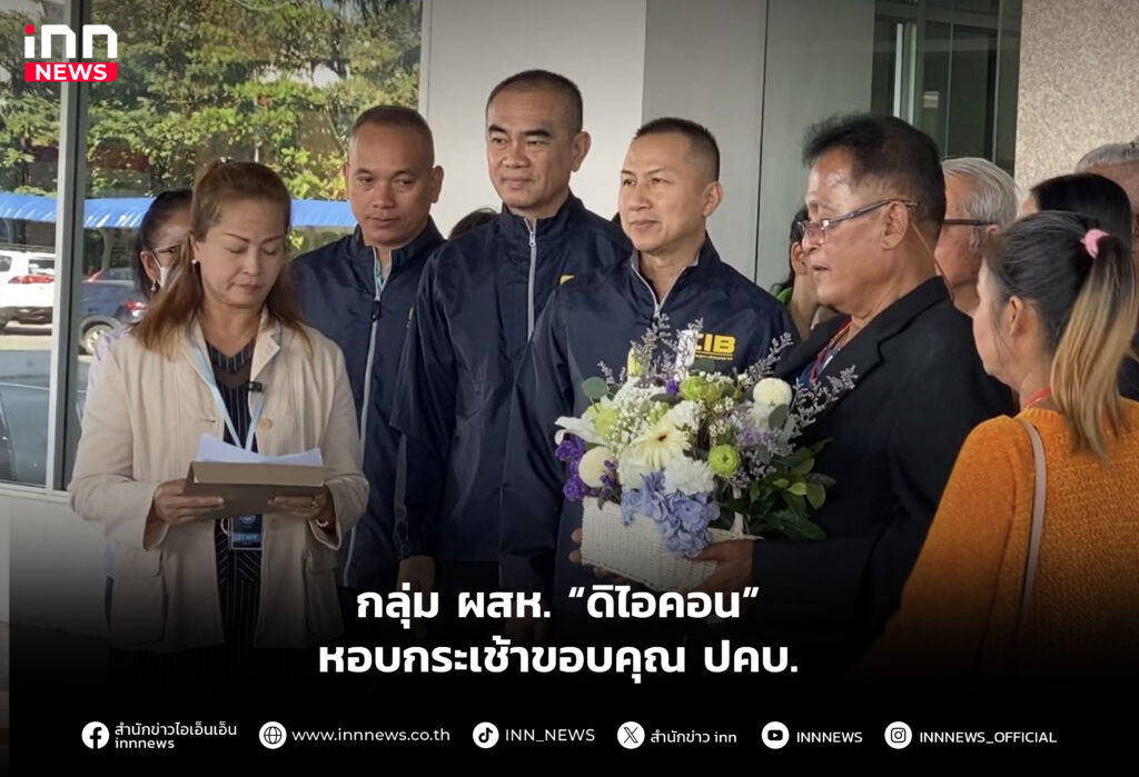 หอบกระเช้าขอบคุณ ปคบ.