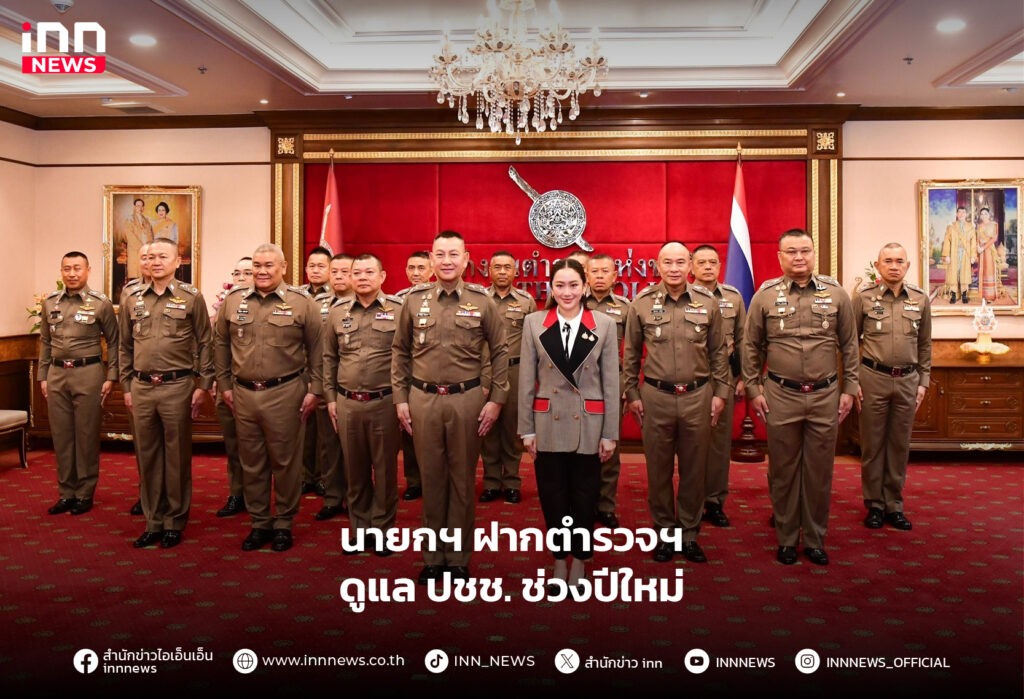 ดูแล ปชช. ช่วงปีใหม่