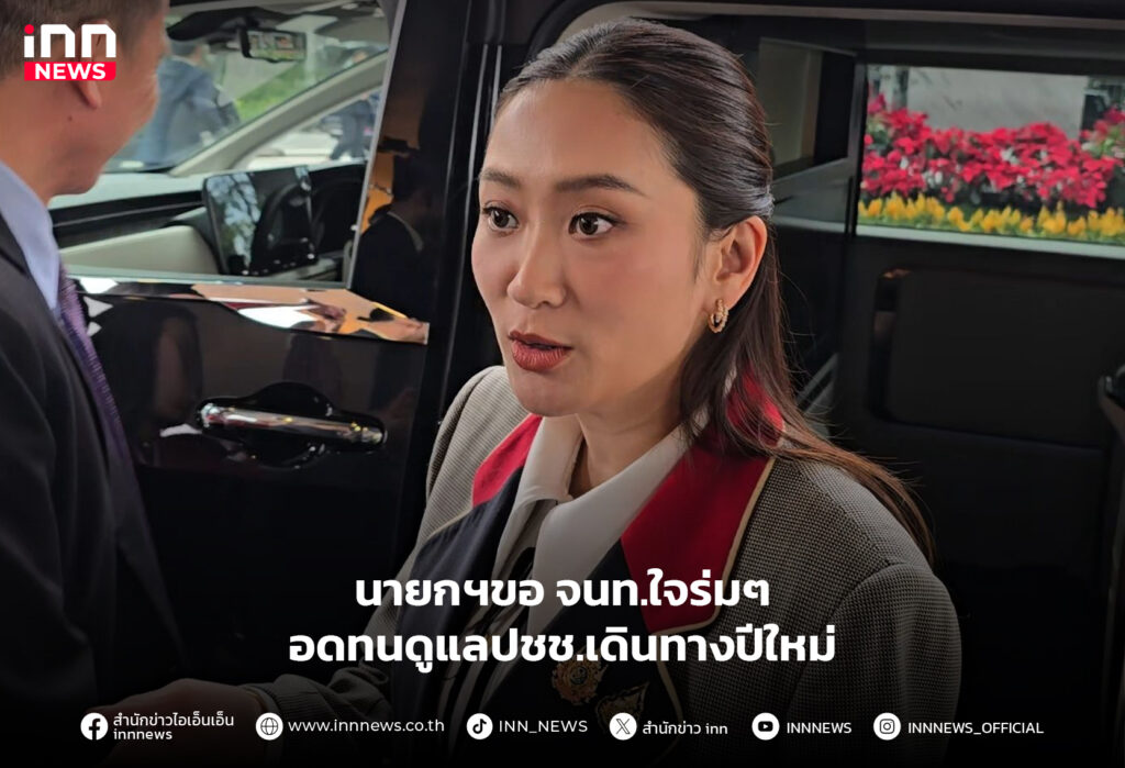 ดูแลประชาชนเดินทางปีใหม่
