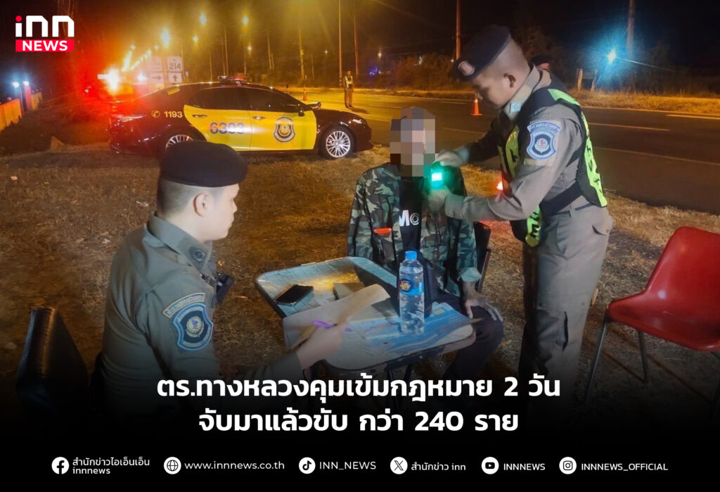 ตร.ทางหลวงคุมเข้มกฎหมาย 2 วันจับมาแล้วขับ กว่า 240 ราย