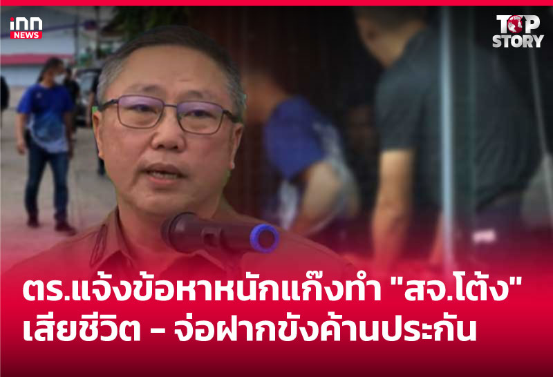 ตร.แจ้งข้อหาหนักแก๊งทำ "สจ.โต้ง" เสียชีวิต - จ่อฝากขังค้านประกัน