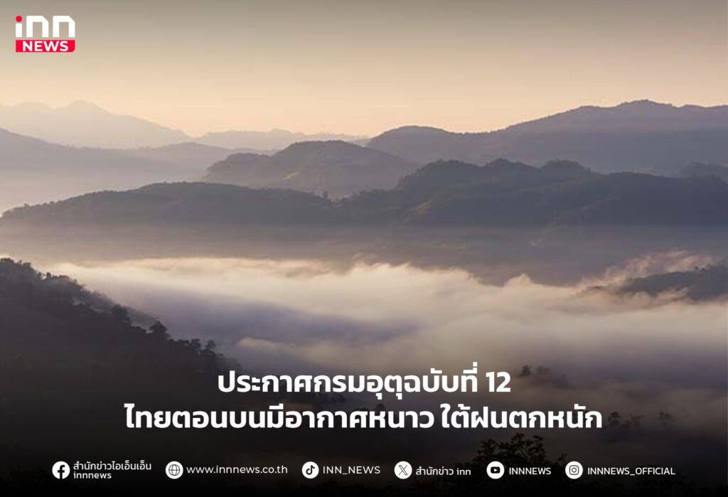 ตอนบนมีอากาศหนาว ใต้ฝนตกหนัก