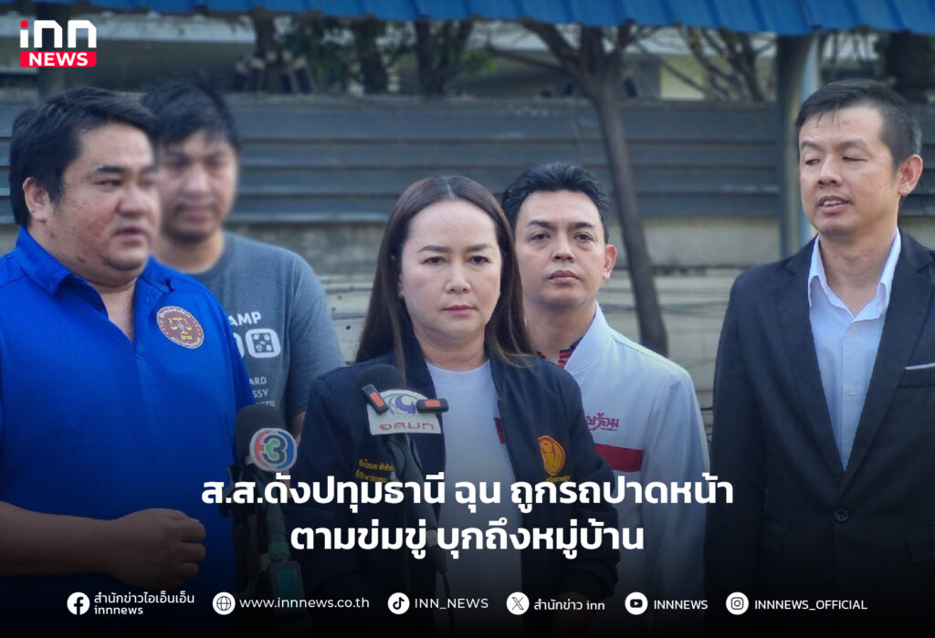 ตามข่มขู่