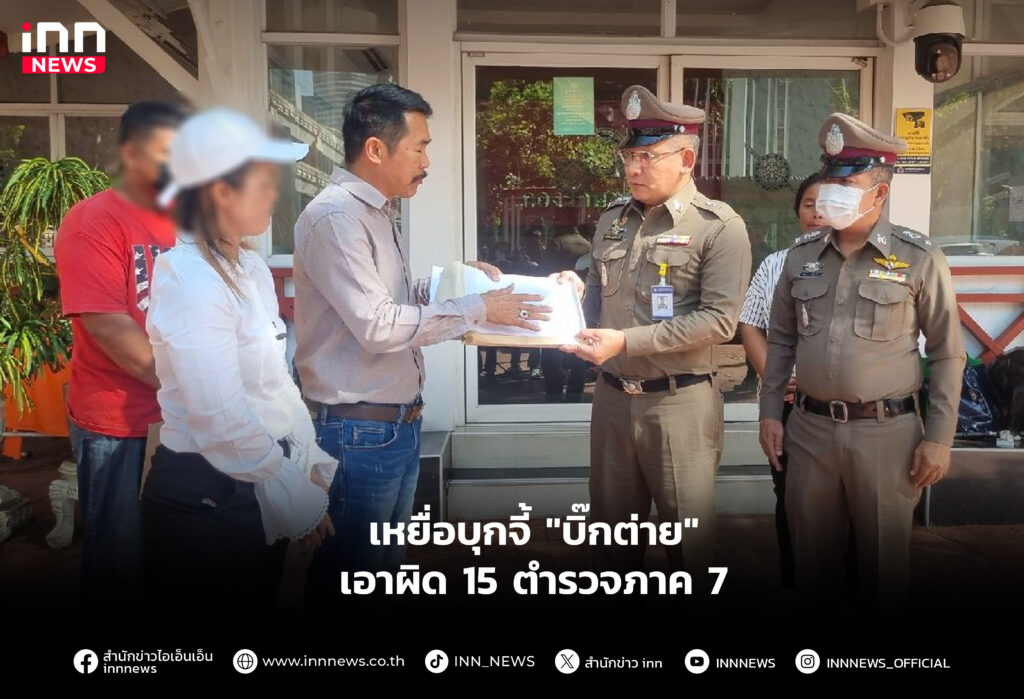 เอาผิด 15 ตำรวจภาค 7