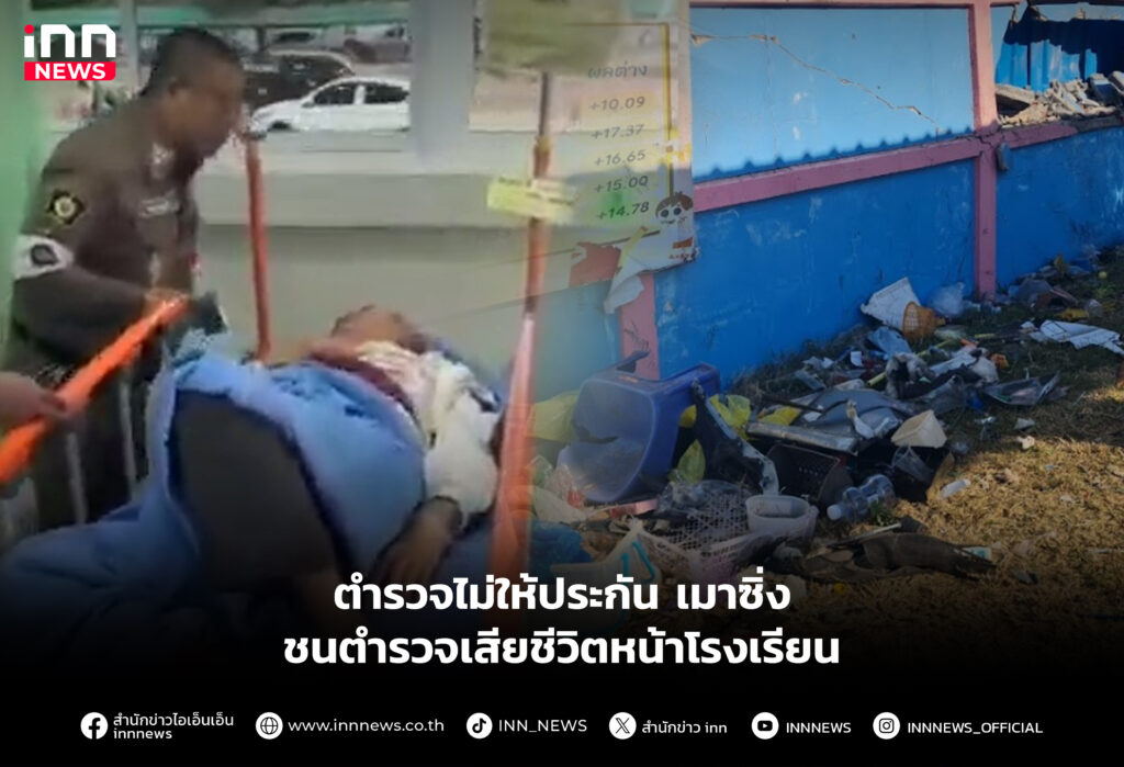 ตำรวจไม่ให้ประกัน เมาซิ่งชนตำรวจเสียชีวิตหน้าโรงเรียน