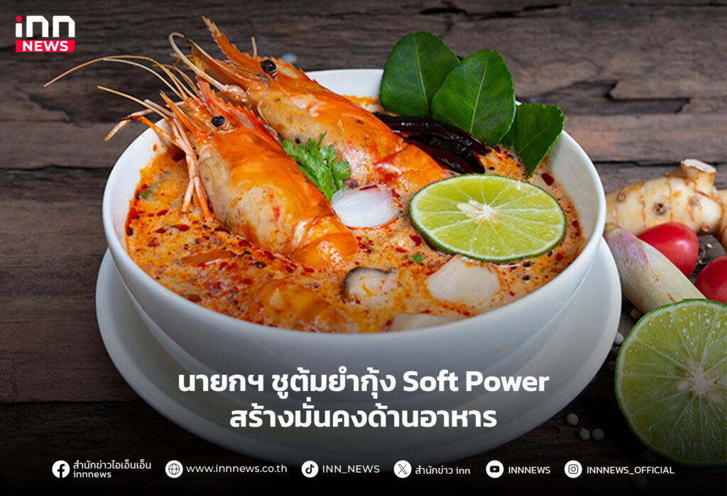 ต้มยำกุ้ง Soft Power