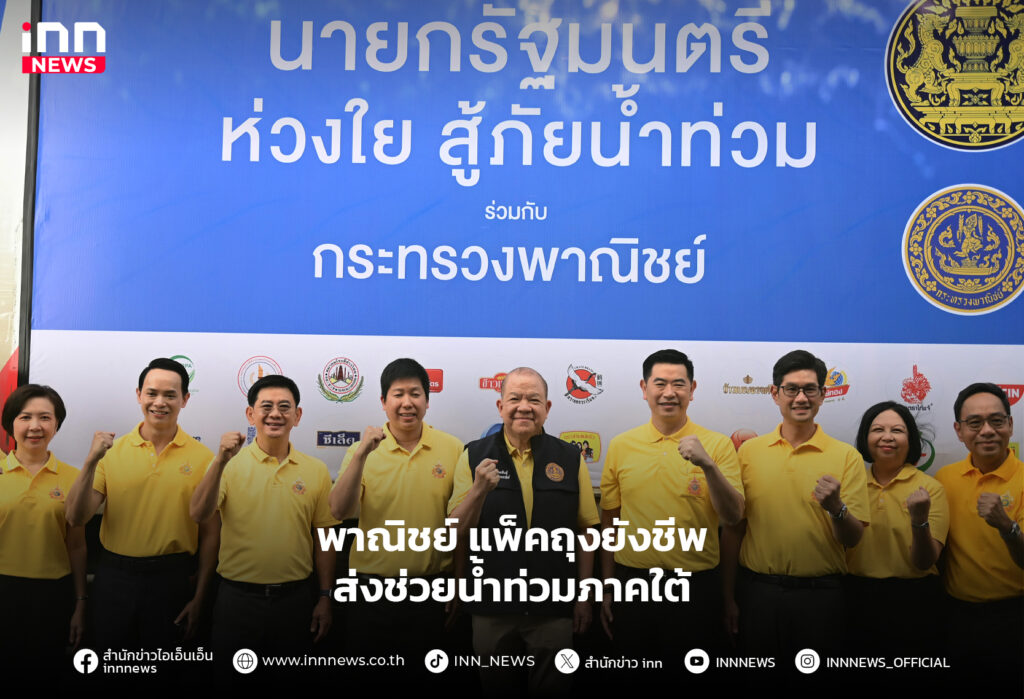 ถุงยังชีพ ช่วยน้ำท่วมภาคใต้