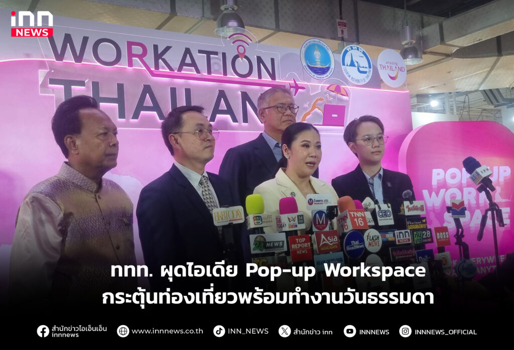Pop-up Workspace กระตุ้นท่องเที่ยวพร้อมทำงานวันธรรมดา