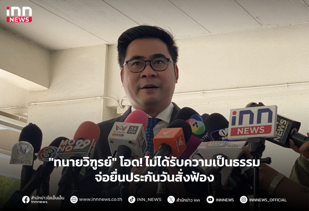 ทนายวิฑูรย์