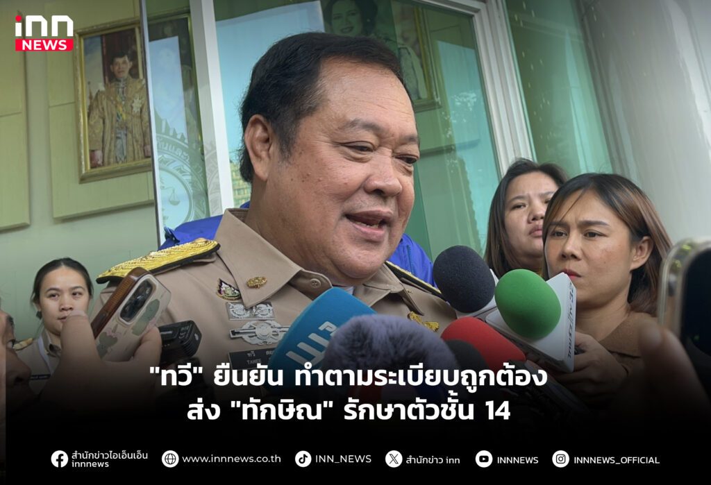 ทำตามระเบียบถูกต้อง ส่ง "ทักษิณ" รักษาตัวชั้น 14