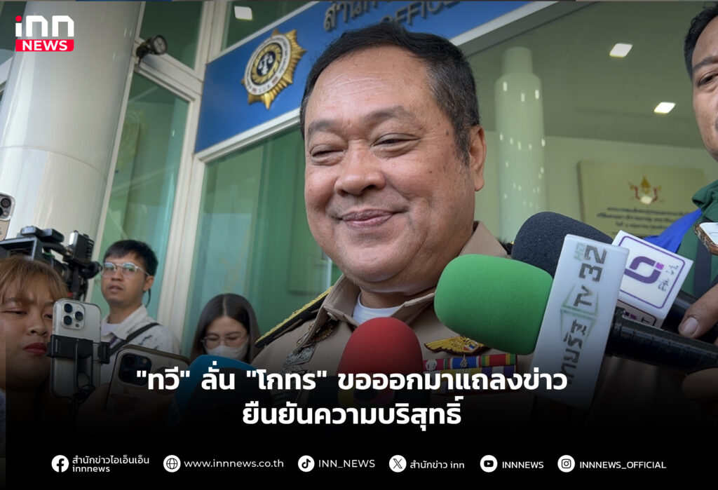 "ทวี" ลั่น​ "โกทร" ขอออกมาแถลงข่าว ยืนยันความบริสุทธิ์