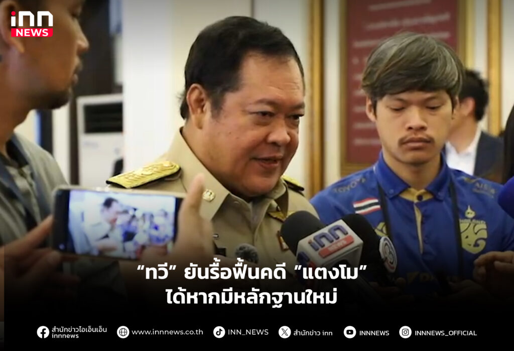“ทวี” ยันรื้อฟื้นคดี ”แตงโม” ได้หากมีหลักฐานใหม่