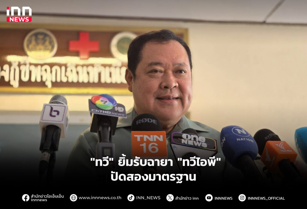 "ทวี" ยิ้มรับฉายา "ทวีไอพี" ปัดสองมาตรฐาน