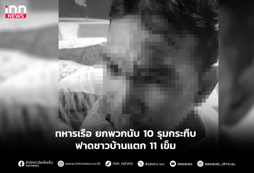 ทหารเรือ ยกพวกนับ 10 รุมกระทืบ