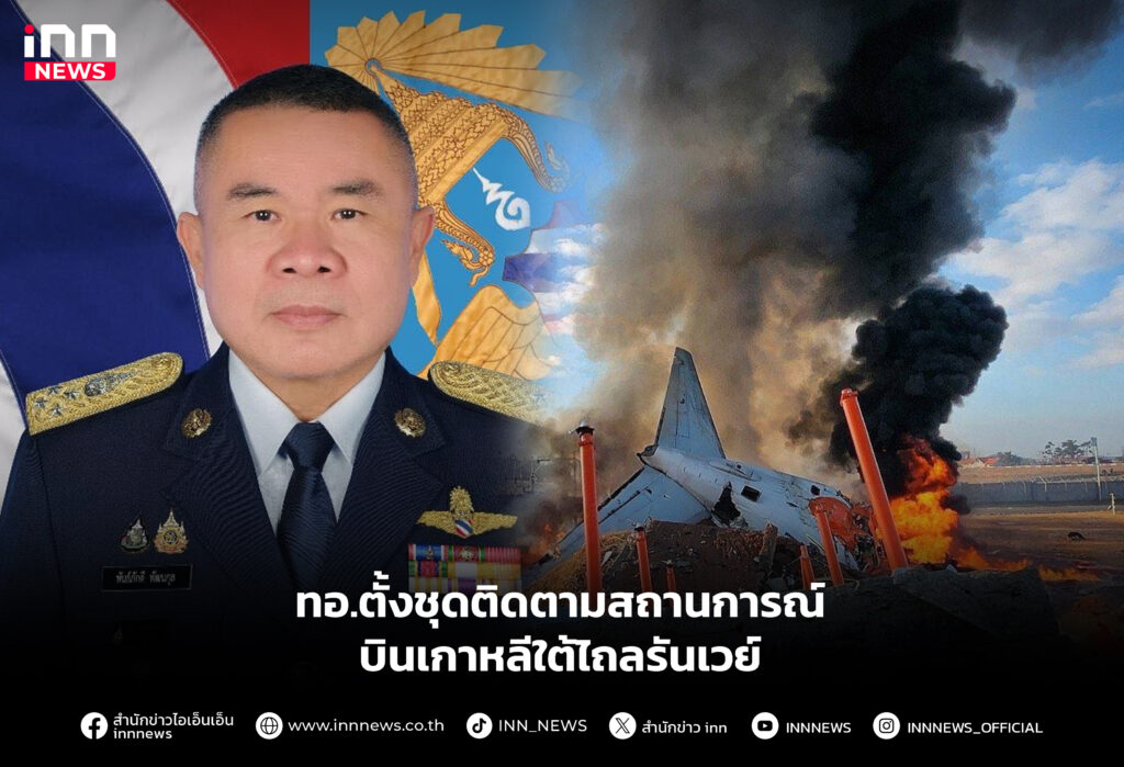 ทอ.ตั้งชุดติดตามสถานการณ์บินเกาหลีใต้ไถลรันเวย์