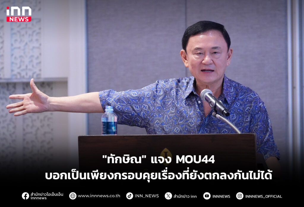 MOU44 บอกเป็นเพียงกรอบคุยเรื่องที่ยังตกลงกันไม่ได้