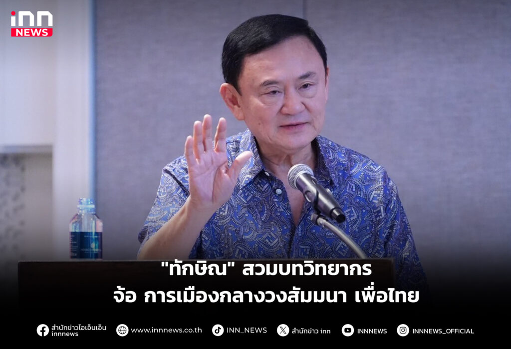 สัมมนา เพื่อไทย