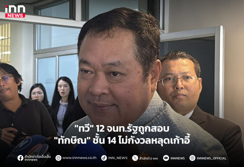 ทักษิณ ชั้น 14