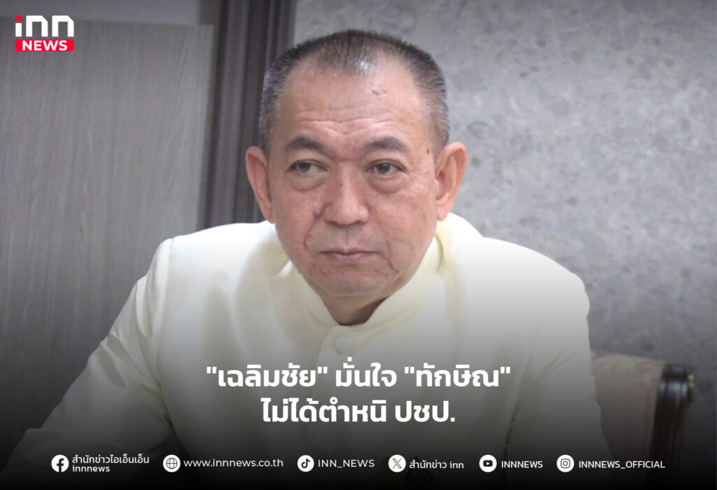 ทักษิณ-ปชป