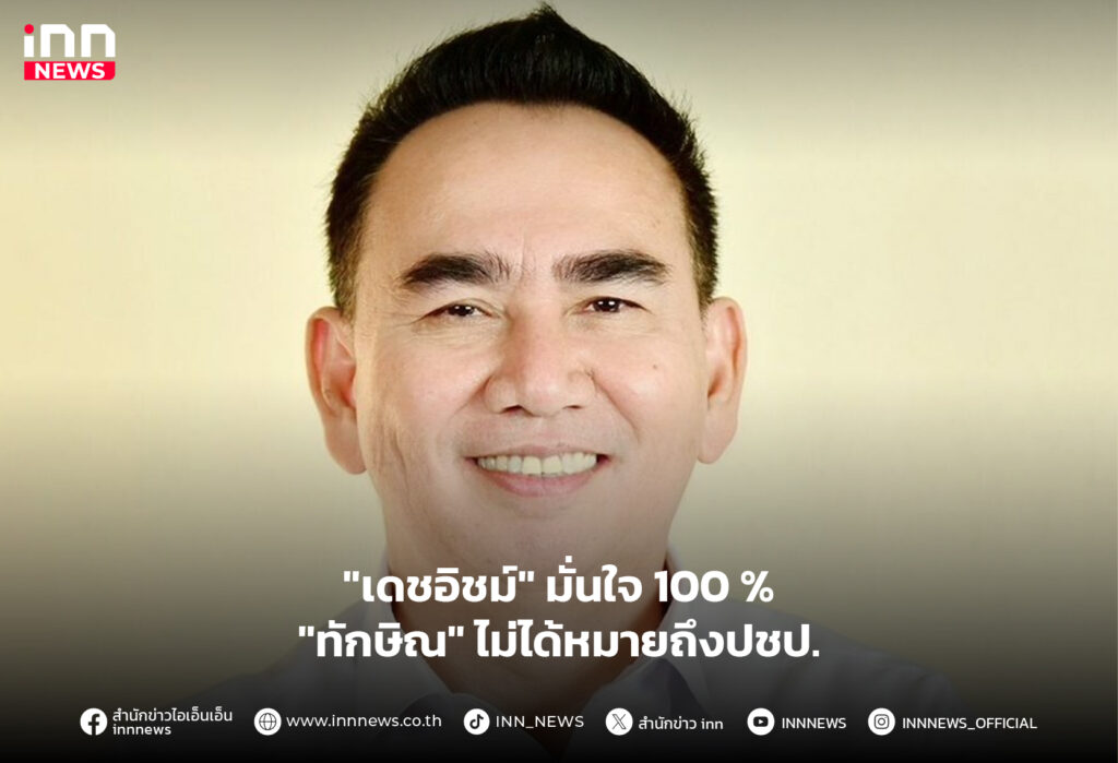 ทักษิณ ประชาธิปัตย์