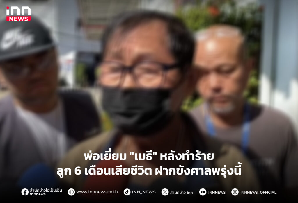 ทำร้ายลูกชายวัย 6 เดือน