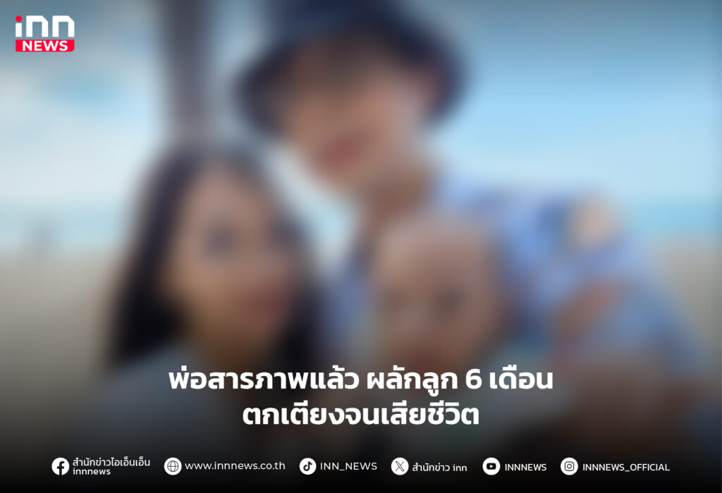 ทำร้ายลูกชายวัย 6 เดือน